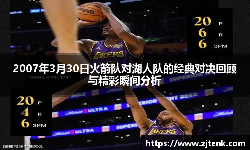2007年3月30日火箭队对湖人队的经典对决回顾与精彩瞬间分析