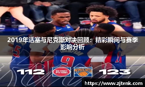 2019年活塞与尼克斯对决回顾：精彩瞬间与赛季影响分析
