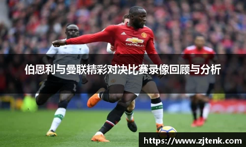 伯恩利与曼联精彩对决比赛录像回顾与分析