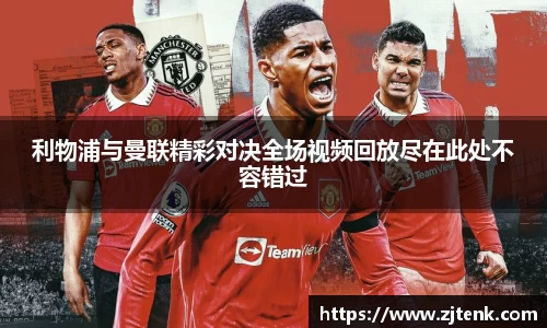 利物浦与曼联精彩对决全场视频回放尽在此处不容错过