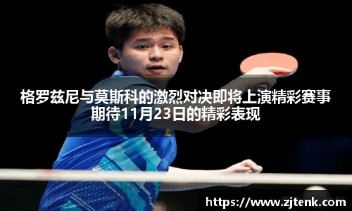 格罗兹尼与莫斯科的激烈对决即将上演精彩赛事期待11月23日的精彩表现