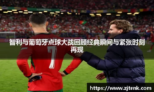 智利与葡萄牙点球大战回顾经典瞬间与紧张时刻再现