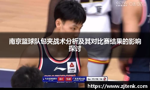 南京篮球队包夹战术分析及其对比赛结果的影响探讨
