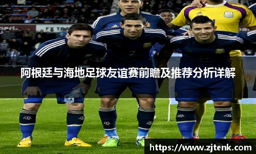阿根廷与海地足球友谊赛前瞻及推荐分析详解