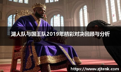 湖人队与国王队2019年精彩对决回顾与分析