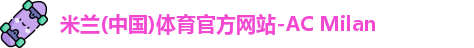 米兰体育